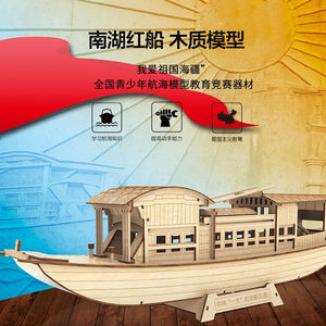 中天模型南湖红船木质拼装模型1:48拼装船玩具轮船玩具儿童拼装