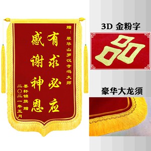 定做锦旗菩萨感谢仙家服务定制订做龙须寺庙敬神u还愿上海范凡凡