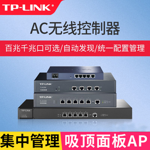 TP-LINK无线AP控制器监控集中管理面板式吸顶式TL-AC100/200/300