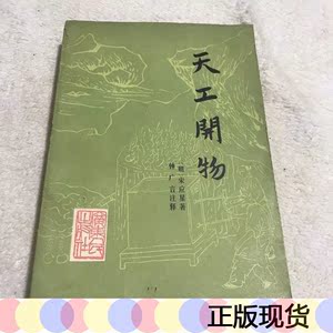 正版现货天工开物宋应星广东人民1976-10-00