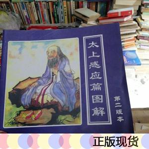 太上感应篇图解