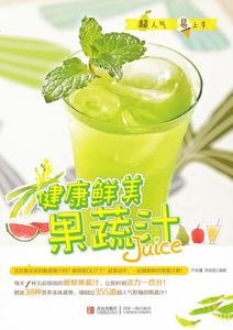 正版健康鲜美果蔬汁9787543686113 卢美娜青岛出版社菜谱美食果汁饮料制作 书籍