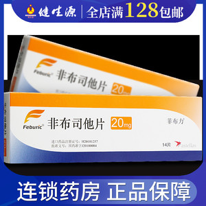 菲布力 非布司他片 20mg*14片/盒 用于痛风患者高尿酸血症的长期
