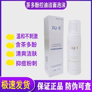 官网正品ZQ-II茶多酚控油洁面泡沫150nl深层清洁毛孔温和洗面奶