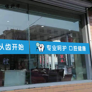 牙科门诊店铺橱窗腰线玻璃门静电贴纸口腔健康微整形医院诊所贴画