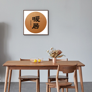 不二轩书画书法定制手写摆件日式餐厅韩明东老师亲笔手写《暖居》