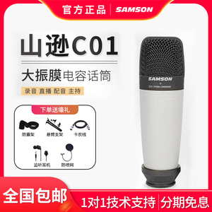 Samson/山逊c01 专业大振膜电容话筒电脑录音配音手机直播K歌话筒