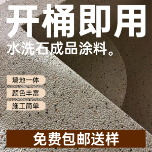 水洗石艺术漆涂料免洗微岩石仿石材料树脂室外墙漆瓷石地面真石漆