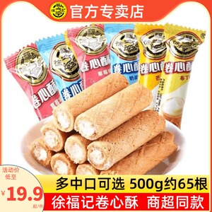 徐福记卷心酥500g散装蛋卷酥夹心饼干儿童零食小吃糕点奶油草莓