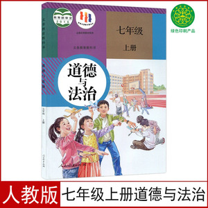 新版人教版七年级上册道德与法治课本教材7七年级上册政治教科书初一七上道德人民教育出版社七年级上册道法书课本初一上册道德