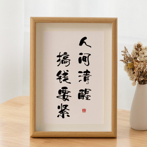 人间清醒搞钱要紧书法摆台桌面装饰字画相框摆件办公室座右铭挂画
