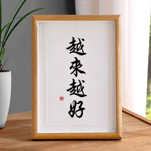 越来越好手写书法相框摆台办公桌面装饰字画摆件客厅挂画祝福礼物
