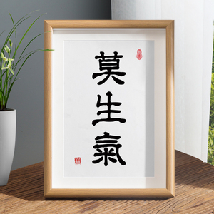 莫生气书法摆件客厅桌面装饰相框摆台办公室卧室字画挂画道歉礼物