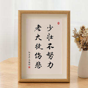 字画少壮不努力