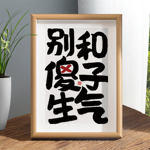 别和傻子生气书法相框摆台控制情绪字画摆件趣味装饰不发脾气挂画