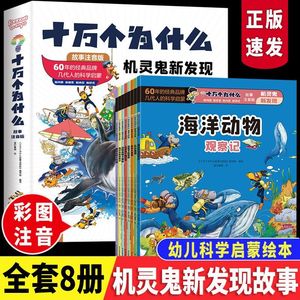 正版速发 十万个为什么故事注音版 机灵鬼新发现 8册 幼儿科学启蒙 满足好奇心 激发求知欲 锻炼逻辑思维能力 儿童漫画课外书