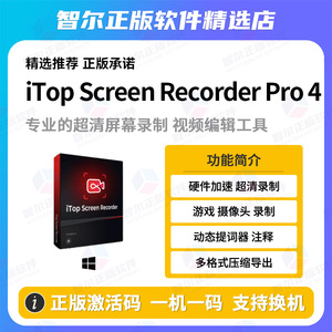 iTop Screen Recorder Pro正版超清游戏自媒体录屏录像软件激活码