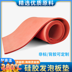硅胶发泡板耐高温密封垫烫画机垫片压烫机红色海绵烫金板2/3/5mm