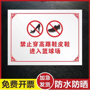 禁止穿高跟鞋皮鞋进入篮球场温馨提示标识牌注意安全警示警告标识标志