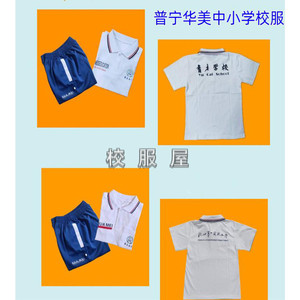 一实育才小学校服普宁市华美夏季校服短袖校裤中学校服上衣校服裤