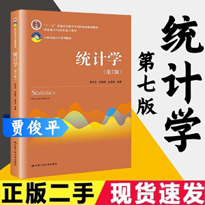 二手统计学 第七版 第7版贾俊平中国人民大学出版社9787300253510