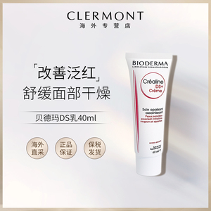 bioderma贝德玛ds乳霜40ml舒妍脸部修护补水改善修复泛红血丝补水