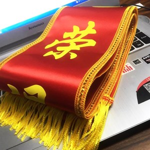 【光荣退休绶带】光荣退休绶带品牌,价格 - 阿里巴巴