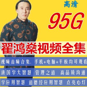 翟鸿燊视频讲座全集道德经高品质沟通点亮心灯国学智慧亮剑精神