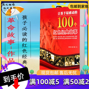 红色故事会100个党人的故事 李大钊传红色经典故事党政书籍0人付款55