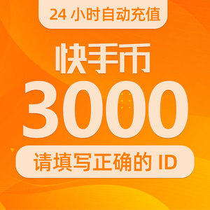 快手币充值3000个 快币3000个 快手直播3000k币快币 自动充值