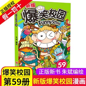 第59册新版爆笑校园漫画书单买1本单卖一全集精选集小本朱斌幽默搞笑