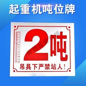 行车吨位牌电动单梁起重机限重警示标牌天车限制标识电葫芦配件