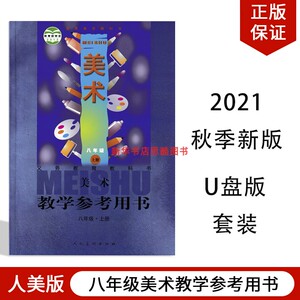 2021秋季新华书店正版人美版初二八8上美术教学参考用书8八年级上册