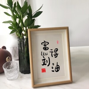 「富得刘油」书法字画摆台姓氏刘谐音创意生日情侣礼物刘转乾坤