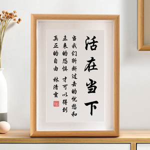 活在当下字画摆台客厅桌面装饰画作品书法挂画床头摆件新中式相框