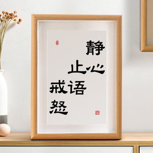 静心止语戒怒止怒控制情绪莫不生气书法摆台自律文字相框摆件字画