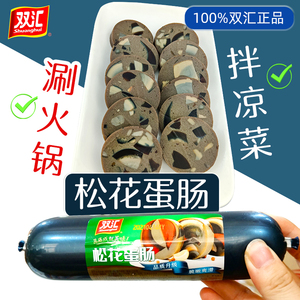 皮蛋肠双汇松花蛋肠皮蛋肠大根火腿肠260g香肠可下酒菜熟食凉拌菜