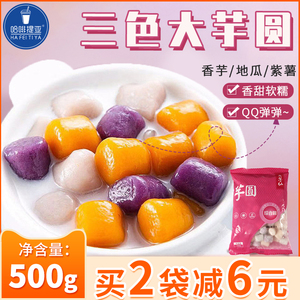 鲜贡芋仙彩色综合小芋圆500g成品手工珍珠汤圆烧仙草甜品奶茶专用