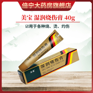 美宝 湿润烧伤膏40g*1支/盒 清热解毒烧烫伤灼伤疤痕修复水泡运动生肌