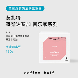 CoffeeBuff莫扎特 哥斯达黎加音乐家系列蜜处理精品手冲咖啡豆F15