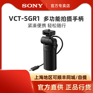 索尼（SONY）VCT-SGR1多功能黑卡相机拍摄手柄 ZV-1 RX100M7 HX99自拍杆