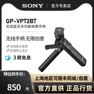 Sony/索尼GP-VPT2BT无线蓝牙多功能拍摄手柄vlog拍摄ZV1A6400 a7c