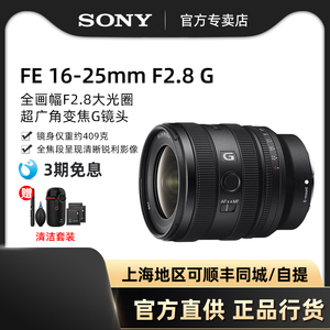 索尼（SONY）FE16-25mm F2.8 G 全画幅超广角变焦G镜头(SEL1625G)