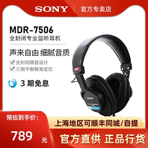 Sony/索尼 MDR-7506全封闭专业录音师 头戴式耳机hifi听歌耳麦