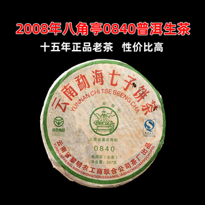 八角亭2008年黎明茶厂0840十年老生普洱茶生茶饼云南七子饼茶357g