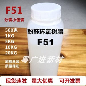 供应F型酚醛环氧树脂F51耐温绝缘电子级胶黏剂高粘油墨涂料样品