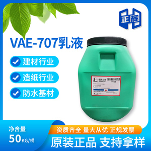 707乳液VAE弹性防水乳液 防水涂料用vae胶 乙酸乙烯共聚乳液 包邮
