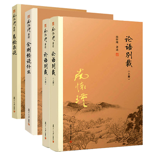 全4本 金刚经说什么 南怀瑾 论语别裁易经杂说 南怀瑾书籍著作全集