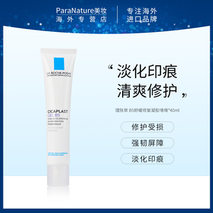 理肤泉b5舒缓修复gel凝胶啫喱40ml淡化痘印痘痕疤痕敏感肌修护