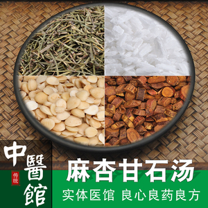 麻杏甘石汤 外感风邪 热邪壅肺证 发热 有汗或无汗 咳喘 口渴  可代煎